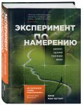 Эксперимент по намерению. Запустите сценарий счастливой жизни - Мак-Таггарт Линн