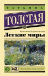 Легкие миры - Толстая Татьяна Никитична