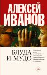 Блуда и МУДО - Иванов Алексей Викторович