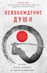 Освобождение души. Как я боролся с концом света - Хайт Ричард Л