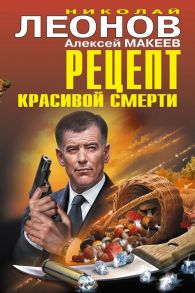 Рецепт красивой смерти / Леонов Николай Иванович, Макеев Алексей Викторович