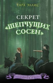 Секрет «Шепчущих сосен» - Эллис Тара