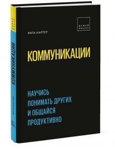 Коммуникации. Научись понимать других и общайся продуктивно - Картер Рита