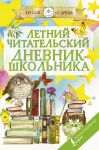 Читательский дневник школьника летний