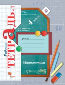 Математика. 4 кл. Рабочая тетрадь №1. - Рудницкая Виктория Наумовна, Юдачева Татьяна Владимировна