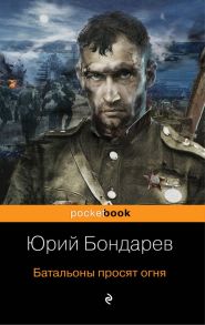 Батальоны просят огня / Бондарев Юрий Васильевич