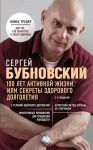 100 лет активной жизни, или Секреты здорового долголетия. 2-е издание / Бубновский Сергей Михайлович