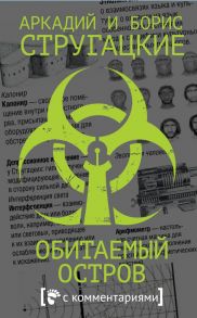 Обитаемый остров / Стругацкий Аркадий Натанович, Стругацкий Борис Натанович