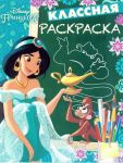 Принцесса Disney. КлР № 1806. Классная раскраска