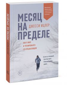 Месяц на пределе. Как я жил и тренировался со спецназовцем - Джесси Ицлер