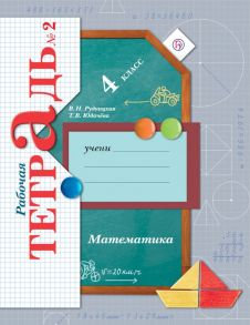 Математика. 4 кл. Рабочая тетрадь №2. / Рудницкая Виктория Наумовна, Юдачева Татьяна Владимировна