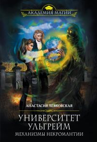 Университет Ульгрейм. Механизмы некромантии - Левковская Анастасия