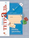 Пишем грамотно. 4 кл. Рабочая тетрадь №2. - Кузнецова Марина Ивановна