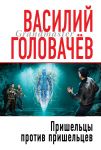 Пришельцы против пришельцев - Головачёв Василий Васильевич