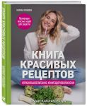 Книга красивых рецептов - Кравцова Марика