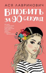 Влюбить за 90 секунд - Лавринович Ася