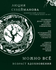 Можно всё. Возраст вдохновения - Сулейманова Люция