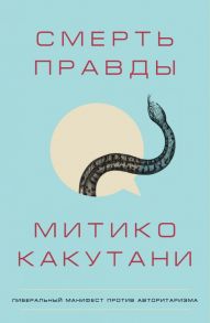 Смерть правды - Какутани Митико