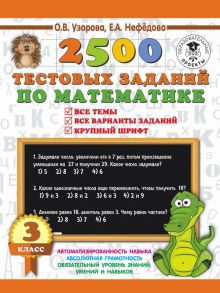 2500 тестовых заданий по математике. 3 класс - Узорова Ольга Васильевна, Нефедова Елена Алексеевна