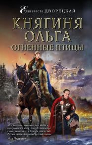 Княгиня Ольга. Огненные птицы - Дворецкая Елизавета