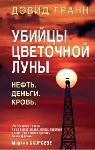 Убийцы цветочной луны. Первое расследование ФБР - Гранн Дэвид