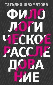 Филологическое расследование - Шахматова Татьяна Сергеевна