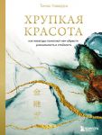 Хрупкая красота. Как невзгоды помогают нам обрести уникальность и стойкость - Наварро Томас