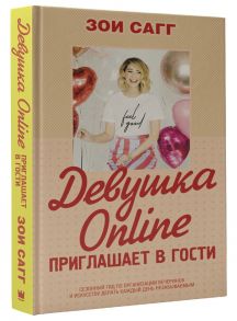 Девушка Online приглашает в гости - Сагг Зои