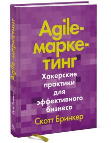 Agile-маркетинг. Хакерские практики для эффективного бизнеса - Скотт Бринкер