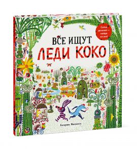 Все ищут Леди Коко - Катерина Манолессу