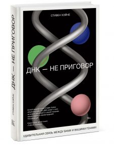 ДНК - не приговор. Удивительная связь между вами и вашими генами - Стивен Хэйне