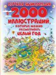 Детская энциклопедия в 2000 иллюстраций, которые можно рассматривать целый год - Спектор Анна Артуровна