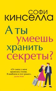 А ты умеешь хранить секреты? / Кинселла Софи