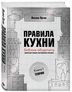 Правила кухни: библия общепита. Теория. Идеальная модель ресторанного бизнеса - Путан Оксана Валерьевна