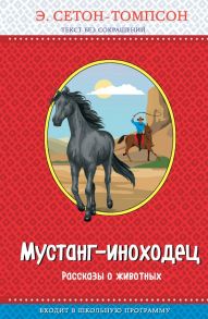 Мустанг-иноходец. Рассказы о животных (с крупными буквами, рис. автора) - Сетон-Томпсон Эрнест