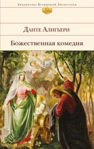 Божественная комедия - Данте Алигьери