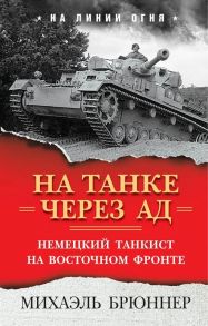 На танке через ад: Немецкий танкист на Восточном фронте / Брюннер Михаэль