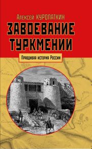 Завоевание Туркмении / Куропаткин А.Н.