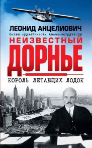 Неизвестный Дорнье. Король летающих лодок - Анцелиович Леонид Липманович