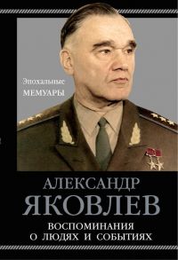 Воспоминания о людях и событиях - Яковлев Александр Сергеевич