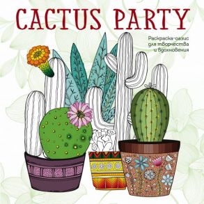 Cactus party. Раскраска-оазис для творчества и вдохновения