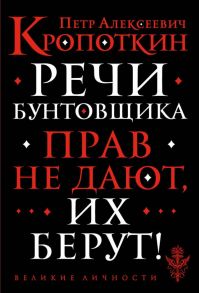 Речи бунтовщика / Кропоткин Петр Алексеевич