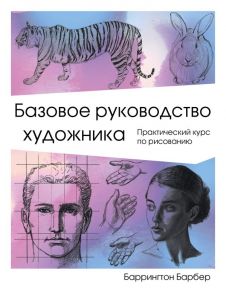 Базовое руководство художника - Барбер Баррингтон