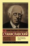 Моя жизнь в искусстве - Станиславский Константин Сергеевич