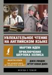 Увлекательное чтение на английском языке: Мартин Иден. Шерлок Холмс - Дойл Артур Конан, Лондон Джек