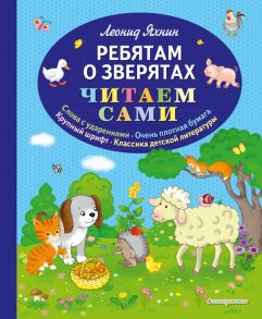 Ребятам о зверятах (ил. С. Адалян) - Яхнин Леонид Львович