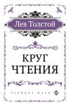 Круг чтения (цитаты из книги) - Толстой Лев Николаевич