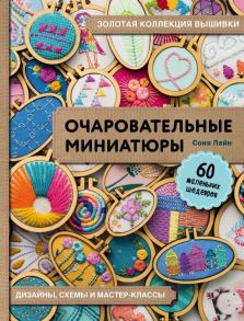 Золотая коллекция вышивки. Очаровательные миниатюры. 60 маленьких шедевров от Сони Лайн - Лайн Соня