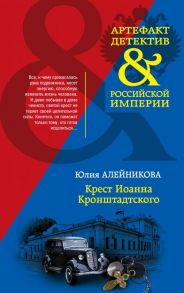 Крест Иоанна Кронштадтского - Алейникова Юлия