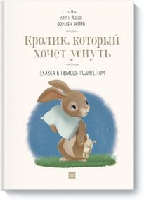 Кролик, который хочет уснуть. Сказка в помощь родителям(новая обложка) - Форссен Карл-Йохан